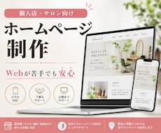 店舗・サロン向けホームページ制作します イメージ1