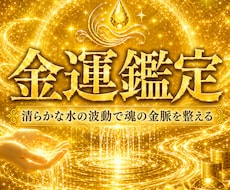 金運鑑定｜お金が巡らない本当の理由を視抜きます 金脈を調律し、金運が巡る引き寄せ体質へ