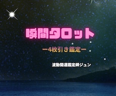 瞬間タロットで今の状況を4枚引き鑑定します イメージ1