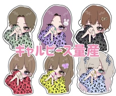 量産 ギャルピースでミニキャラ描きます イメージ1