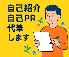自己PRや自己紹介文を代筆します イメージ1