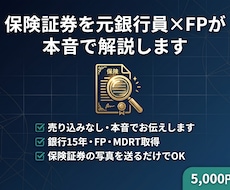 保険証券を元銀行員×FPが本音で解説します 銀行・保険窓口では聞けない本音をお伝えします