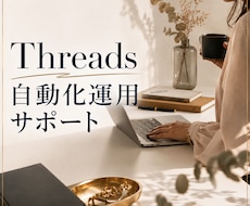 Threadsの自動化運用をサポートします 30分お試し｜初心者でもOK！