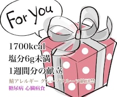 心臓糖尿病1700kcal塩分6g未満献立考えます 鯖アレルギーグレープフルーツ納豆禁献立展開対応あり