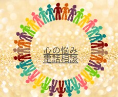 日々辛くて困ってる方、心の悩み電話で聞き共感します イメージ1