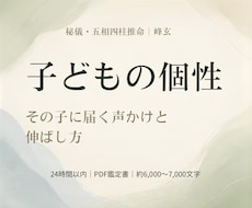 子どもの個性と親子の接し方を五相四柱推命で読みます イメージ1