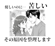 相手は優しいのに苦しい恋、その原因を見ます 優しい人との恋に疲れてしまった方へ