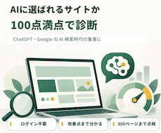 AIに選ばれるサイトか100点満点で診断します イメージ1