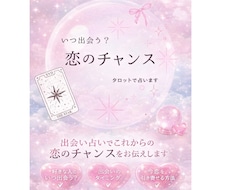 いつ出会う？恋のチャンスをタロットで読みます イメージ1