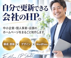 自分で更新できる会社・お店のホームページを作ります イメージ1