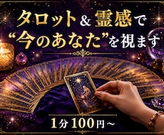 タロット×霊感｜あなたの今と未来を視ます イメージ1