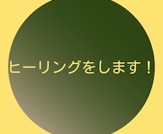 ヒーリングをします 心理療法の癒やし系となります。