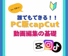 初心者歓迎、PC版CapCut教えます capcutで楽しく始められるショート動画編集