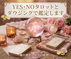 YES・NOタロットとダウジングで鑑定します イメージ1