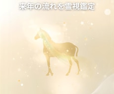 2026年写真から霊視霊聴で占います 初めての方に人気！！心のクセ・来年の流れを霊視鑑定
