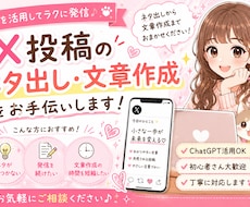 X投稿のネタ出しと文章作成をお手伝いします イメージ1