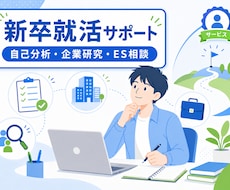 新卒学生の就職活動を支援します イメージ1