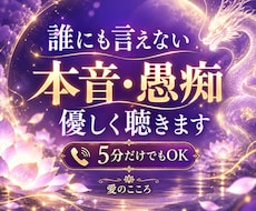 誰にも言えない愚痴・悩み・本音を優しくお聴きします イメージ1