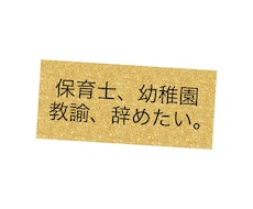 電話で保育士、幼稚園の先生の悩みを解決します イメージ1