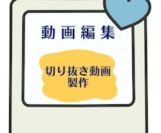 ショート動画 切り抜き編集します イメージ1