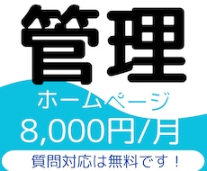 超簡易版！継続してホームページの管理を行います 質問対応はプランに含まれています！