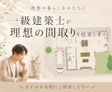 理想の間取りを提案いたします 理想の暮らしを一緒に整理しながら間取りをご提案します