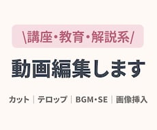 講座・教育・解説動画を見やすく丁寧に編集します イメージ1