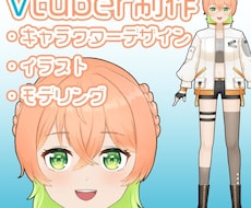 キャラクターデザインからモデリングまで致します あなたもvtuber になりませんか？