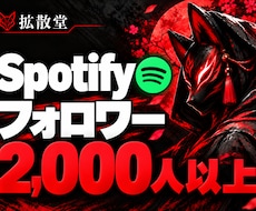 Spotifyフォロワー2,000人以上増やします イメージ1