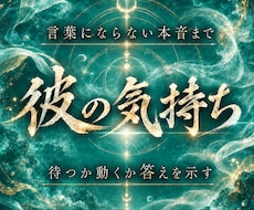 彼の本音と今後の流れを霊視します 気持ちだけでなく、待つべきか動くべきかまで読み解く霊視鑑定