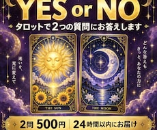 タロットでYES・NOの質問に2つお答えします イメージ1
