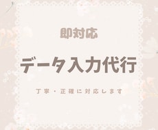 データ入力・事務作業を丁寧に対応します イメージ1