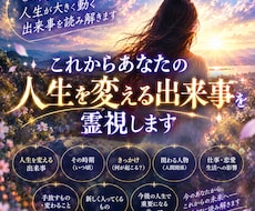 これからあなたの人生を変える出来事を霊視します イメージ1