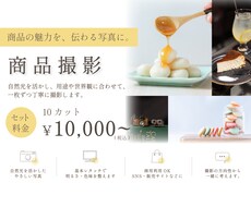 世界観が伝わる商品写真を【10枚】撮影します イメージ1