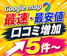 Googleマップの口コミ5件増加サポートします 【コスパ最強&スピード対応】日本人の口コミ増加で信頼度UP！