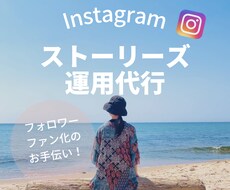 ストーリーズ運用代行いたします フォロワーさんのファン化のお手伝い！