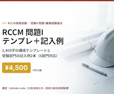 RCCM業務経験論文のテンプレと記入例を送ります 2,400字の型と受験部門の記入例2本で下書きを速く