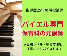 バイエルの弾き方・進め方、ピアノ動画添削します 練習しても上達しない方へ★指導25年以上の現役講師が添削