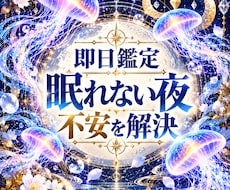 即日鑑定｜眠れない夜にあの人の本音気持ちを視ます 眠れない夜誰にも話せない気持ちいますぐ知りたい答えてほしい