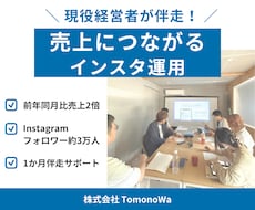 現役経営者が売上につながるインスタ運用を支援します 前年同月比売上2倍の実践経験をもとに伴走します