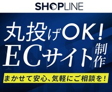 ECサイト制作をトータルサポートします ★初心者歓迎★丁寧にヒアリングし柔軟に対応します！