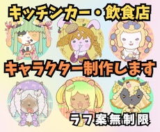 キッチンカー・飲食店キャラクターデザイン制作します イメージ1