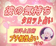 彼の気持ち・2人の近未来を占います 【恋愛】プチ相性占い(西洋占星術)つき☆彡