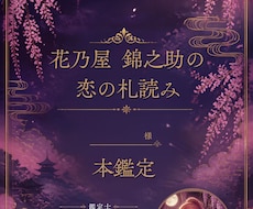 花乃屋錦之助があなたの恋を鑑定します イメージ1