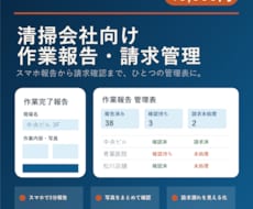 清掃会社の作業報告・請求管理を整えます イメージ1