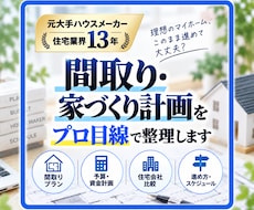 元大手ハウスメーカー経験者が家づくりを整理します イメージ1