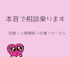 恋愛も人生も本音で相談乗ります イメージ1