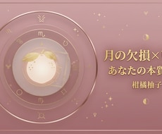 月の欠損×リリスであなたの本質を鑑定します イメージ1