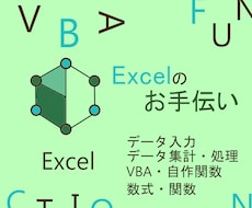 Excelのお手伝いをします ～データ入力、関数設定からVBAで自作関数まで～