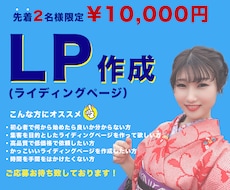 視覚に訴求する集客を目的としたLPを作成致します イメージ1